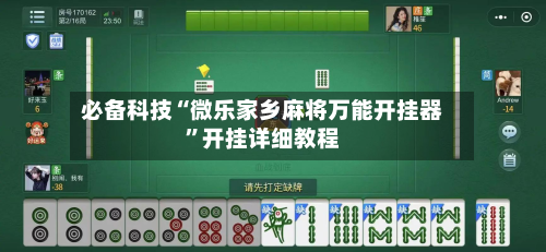 必备科技“微乐家乡麻将万能开挂器”开挂详细教程