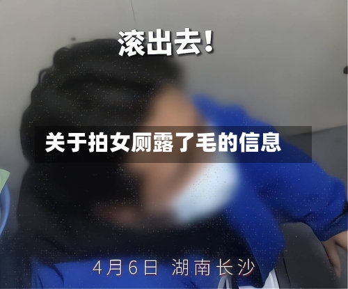 关于拍女厕露了毛的信息