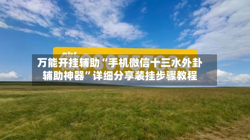 万能开挂辅助“手机微信十三水外卦辅助神器	”详细分享装挂步骤教程-第3张图片
