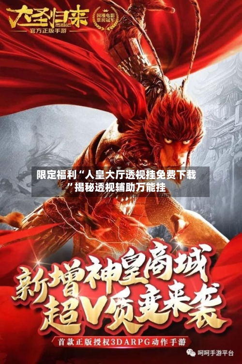 限定福利“人皇大厅透视挂免费下载”揭秘透视辅助万能挂-第3张图片