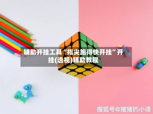 辅助开挂工具“指尖跑得快开挂”开挂(透视)辅助教程