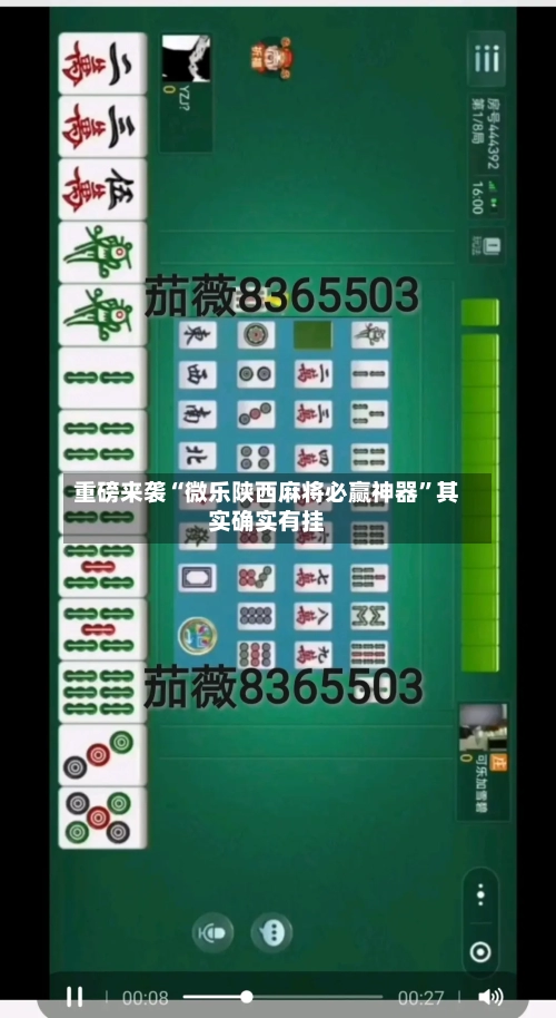 重磅来袭“微乐陕西麻将必赢神器”其实确实有挂-第2张图片