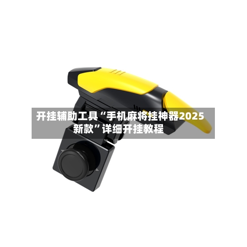 开挂辅助工具“手机麻将挂神器2025新款”详细开挂教程-第3张图片