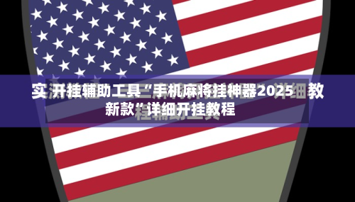 开挂辅助工具“手机麻将挂神器2025新款”详细开挂教程-第2张图片