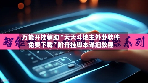 万能开挂辅助“天天斗地主外卦软件免费下载”附开挂脚本详细教程-第3张图片