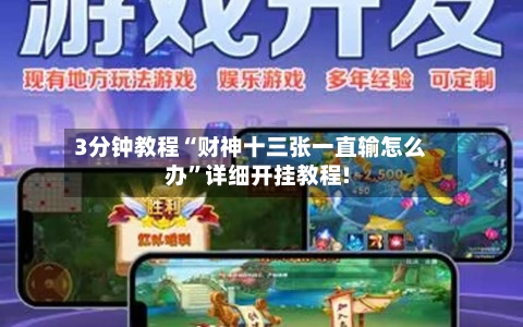 3分钟教程“财神十三张一直输怎么办”详细开挂教程!