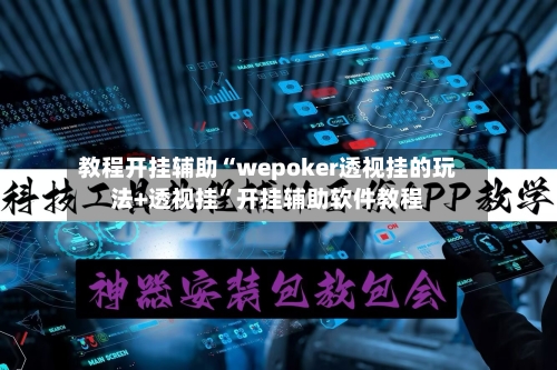 教程开挂辅助“wepoker透视挂的玩法+透视挂”开挂辅助软件教程