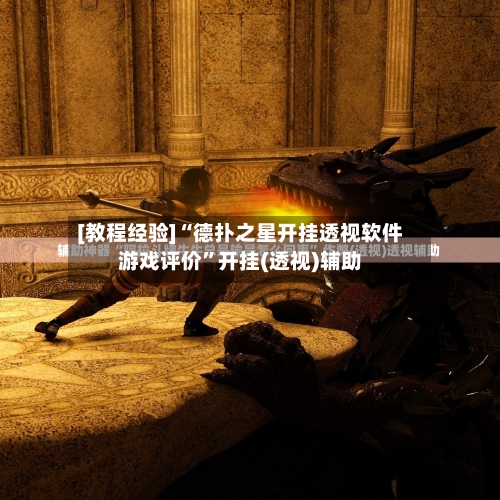 [教程经验]“德扑之星开挂透视软件游戏评价”开挂(透视)辅助-第3张图片