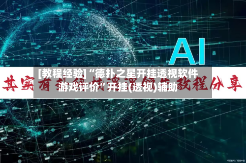 [教程经验]“德扑之星开挂透视软件游戏评价”开挂(透视)辅助