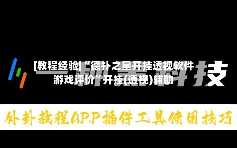 [教程经验]“德扑之星开挂透视软件游戏评价”开挂(透视)辅助-第2张图片