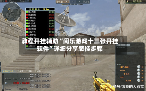 教程开挂辅助“闽乐游戏十三张开挂软件”详细分享装挂步骤-第2张图片