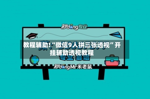 教程辅助!“微信9人拼三张透视”开挂辅助透视教程-第2张图片