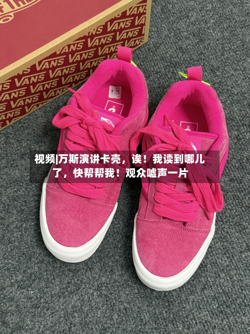 视频|万斯演讲卡壳，诶！我读到哪儿了，快帮帮我！观众嘘声一片