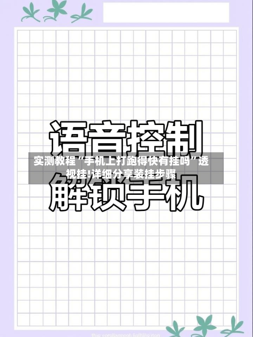 实测教程“手机上打跑得快有挂吗”透视挂!详细分享装挂步骤