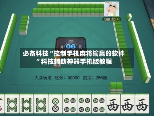 必备科技“控制手机麻将输赢的软件”科技辅助神器手机版教程-第2张图片