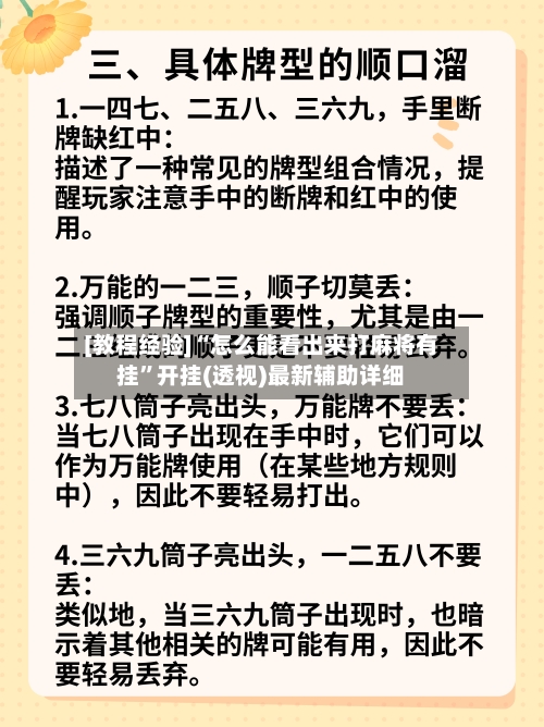 [教程经验]“怎么能看出来打麻将有挂	”开挂(透视)最新辅助详细-第2张图片