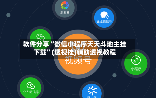 软件分享“微信小程序天天斗地主挂下载”(透视挂)辅助透视教程
