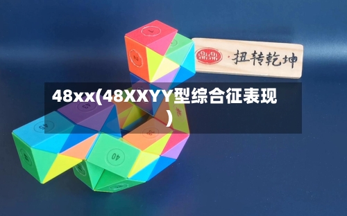 48xx(48XXYY型综合征表现)-第2张图片