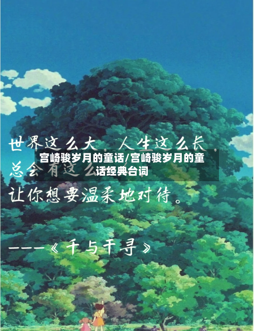 宫崎骏岁月的童话/宫崎骏岁月的童话经典台词-第2张图片