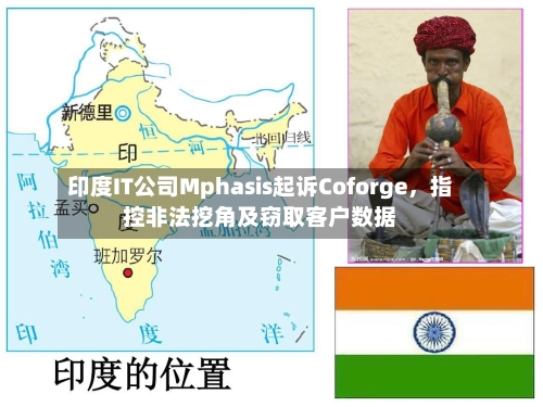 印度IT公司Mphasis起诉Coforge，指控非法挖角及窃取客户数据-第3张图片