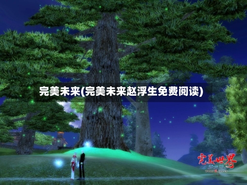 完美未来(完美未来赵浮生免费阅读)-第2张图片
