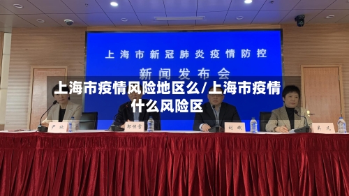 上海市疫情风险地区么/上海市疫情什么风险区-第2张图片