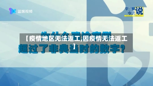 【疫情地区无法返工,因疫情无法返工】