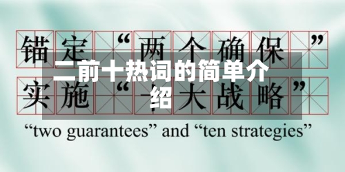 二前十热词的简单介绍-第3张图片