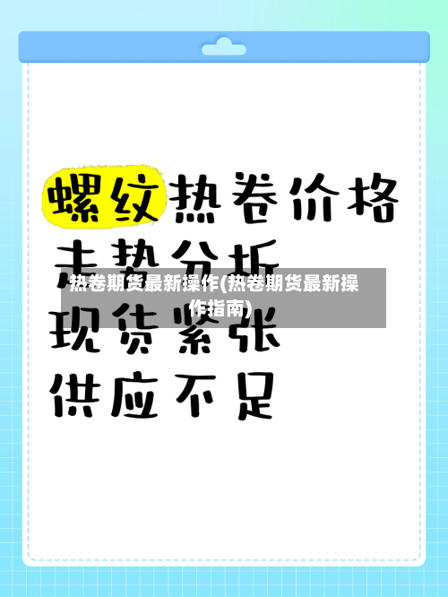 热卷期货最新操作(热卷期货最新操作指南)-第2张图片