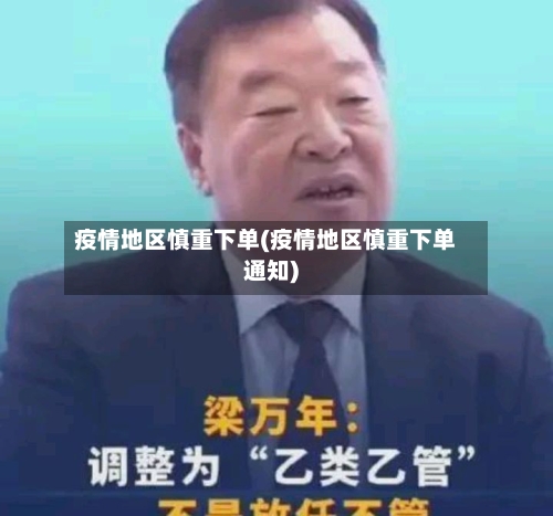疫情地区慎重下单(疫情地区慎重下单通知)-第2张图片