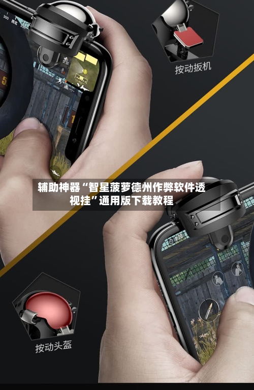辅助神器“智星菠萝德州作弊软件透视挂	”通用版下载教程-第2张图片