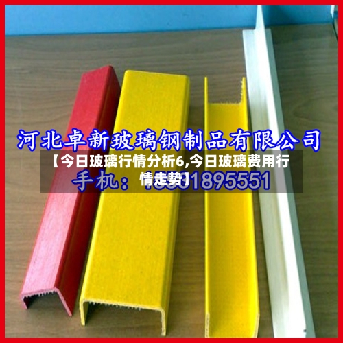 【今日玻璃行情分析6,今日玻璃费用行情走势】-第2张图片