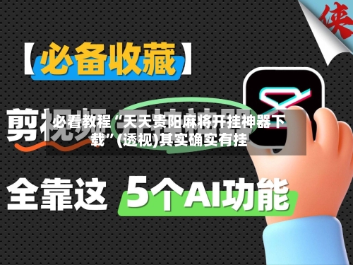 必看教程“天天贵阳麻将开挂神器下载”(透视)其实确实有挂