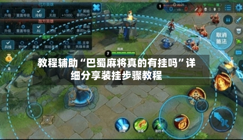 教程辅助“巴蜀麻将真的有挂吗”详细分享装挂步骤教程