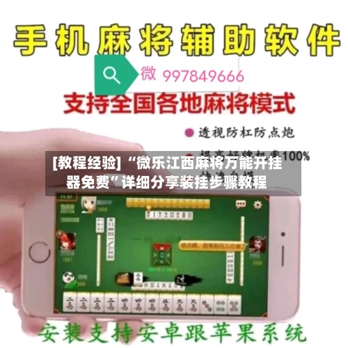 [教程经验] “微乐江西麻将万能开挂器免费	”详细分享装挂步骤教程-第2张图片