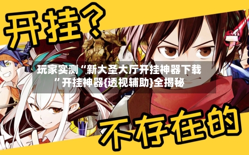 玩家实测“新大圣大厅开挂神器下载	”开挂神器{透视辅助}全揭秘-第3张图片