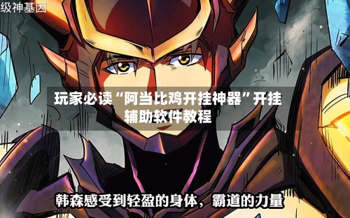 玩家必读“阿当比鸡开挂神器”开挂辅助软件教程-第2张图片
