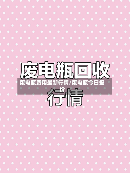 废电瓶费用最新行情/废电瓶今日报价
