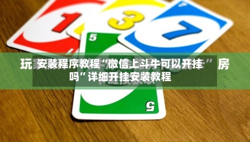 安装程序教程“微信上斗牛可以开挂吗”详细开挂安装教程