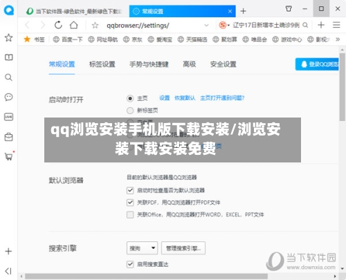 qq浏览安装手机版下载安装/浏览安装下载安装免费-第2张图片