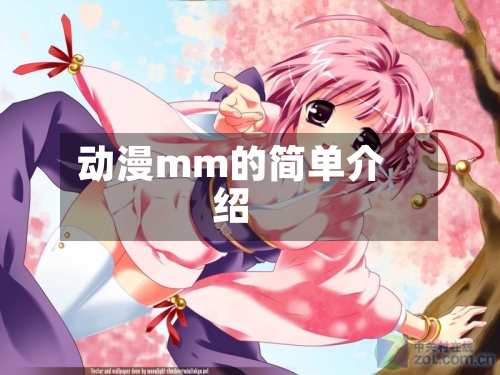 动漫mm的简单介绍-第2张图片