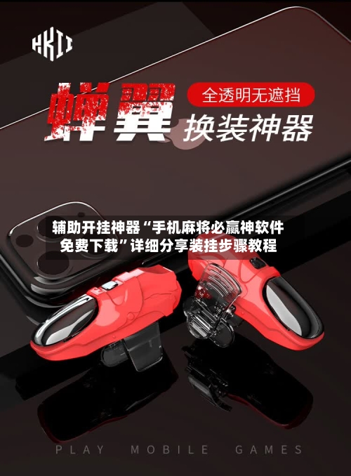 辅助开挂神器“手机麻将必赢神软件免费下载	”详细分享装挂步骤教程-第3张图片