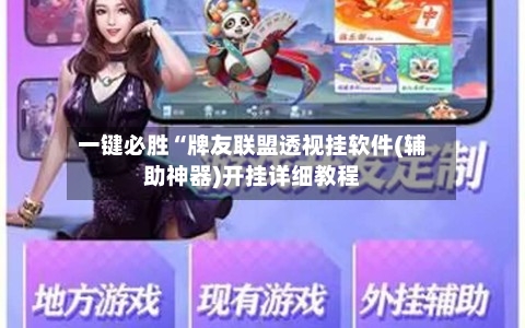 一键必胜“牌友联盟透视挂软件(辅助神器)开挂详细教程
