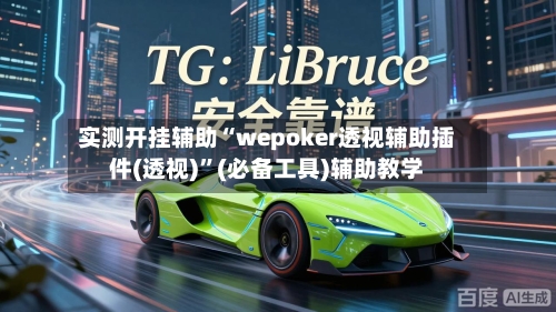 实测开挂辅助“wepoker透视辅助插件(透视)”(必备工具)辅助教学-第3张图片