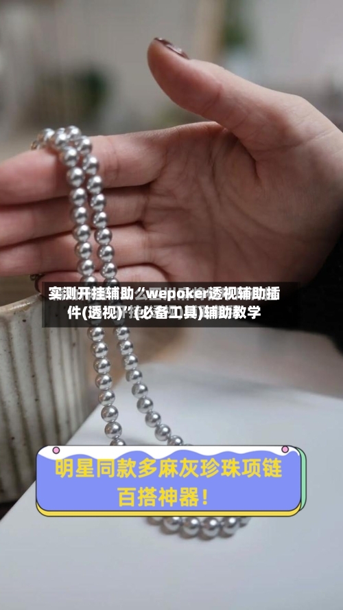 实测开挂辅助“wepoker透视辅助插件(透视)”(必备工具)辅助教学