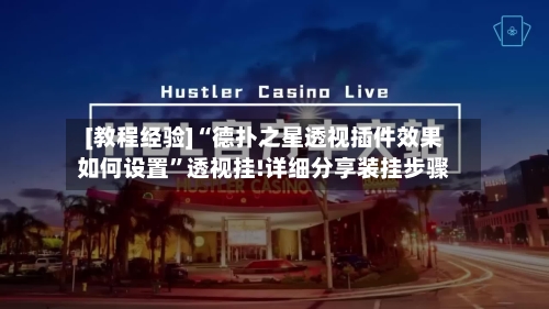 [教程经验]“德扑之星透视插件效果如何设置”透视挂!详细分享装挂步骤-第2张图片