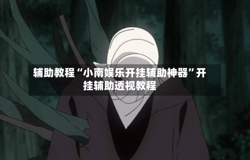 辅助教程“小南娱乐开挂辅助神器”开挂辅助透视教程-第3张图片