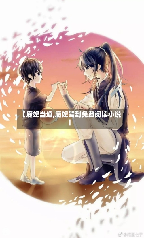 【魔妃当道,魔妃驾到免费阅读小说】-第2张图片