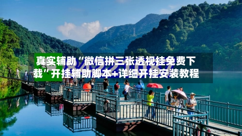 真实辅助“微信拼三张透视挂免费下载”开挂辅助脚本+详细开挂安装教程-第2张图片