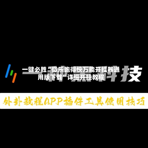 一键必胜“微乐跑得快万能开挂器通用版下载	”详细开挂教程-第2张图片